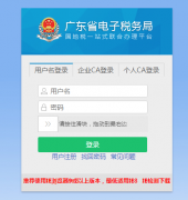 �㶫ʡ����˰��ֵ�¼���https://etax.g