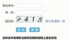 ����ʡ�иߵ�ְҵ�����ν�ת�����ϱ���ϵͳ:https://zdbm.jleea.com.cn/