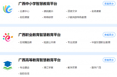 ����׳��������������������ƽ̨��https://www.gxeduyun.edu.cn/