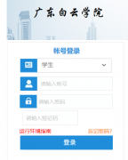 �㶫����ѧԺ�������ϵͳ��¼��ڣ�https://jwgl.baiyunu.edu.cn/��