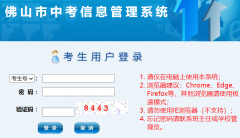 ��ɽ���п���Ϣ����ϵͳ���(http://zsks.edu.foshan.gov.cn)