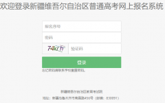 �½��߿�����ϵͳ��¼���:https://ptgk.xjzk.gov.cn:8443/XJGK/stufronten