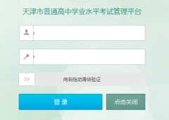 �����ͨ����ѧҵˮƽ���Թ���ƽ̨http://111.160.75.143:9302/tjxc/studen