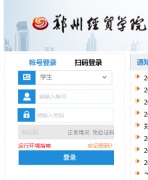<b>֣�ݾ�óѧԺ�������ϵͳ���http://jwxt.zcib.edu.cn/jwweb/home.aspx</b>