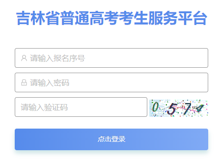 吉林省普通高考考生服务平台