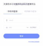 <b>�������Сѧ��ʦ��ѵ�ۺϹ���ƽ̨https:tjteacheredu.mh.chaoxing.com/</b>